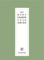 2023 图书馆学（公共文化）可供书目