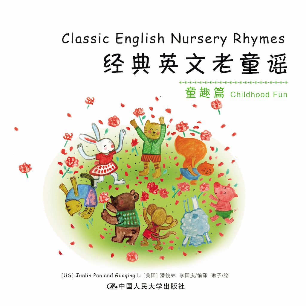 外国童谣——童趣篇