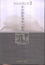 中外推荐书目一百种