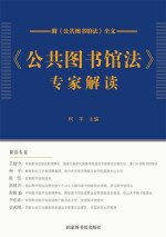 《公共图书馆法》专家解读